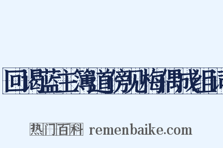 回谒蓝主簿道傍见梅偶成组词是什么意思的图片